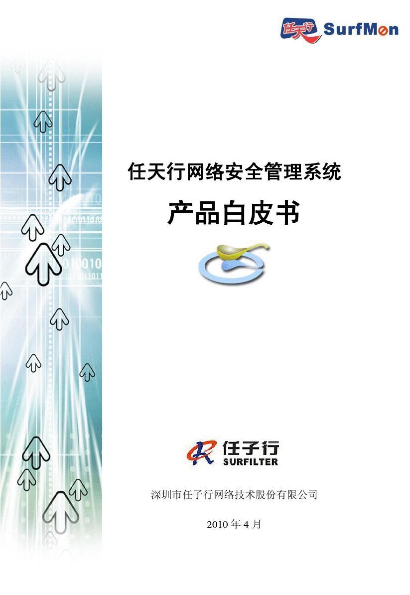 任天行網(wǎng)絡(luò)安全管理系統(tǒng)產(chǎn)品白皮書-201004