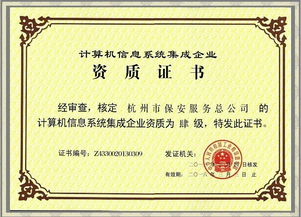 公司成功獲得計(jì)算機(jī)信息系統(tǒng)集成企業(yè)四級(jí)資質(zhì)證書，全面提升網(wǎng)絡(luò)技術(shù)服務(wù)能力