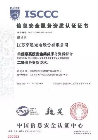 亨通光電斬獲ISCCC認(rèn)證，構(gòu)筑信息安全新防線，向一流集成服務(wù)商邁進(jìn)